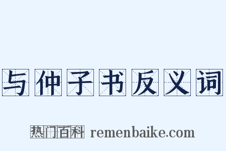与仲子书反义词是什么意思的图片